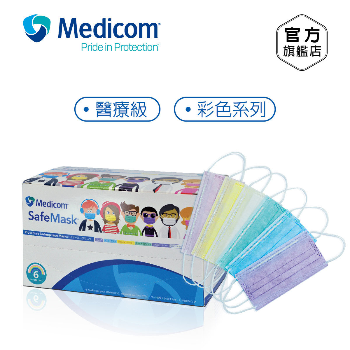 SafeMask 彩色醫用口罩 6色/包, 10包/盒 #PMR2120 "有效期：2025年2月6日"