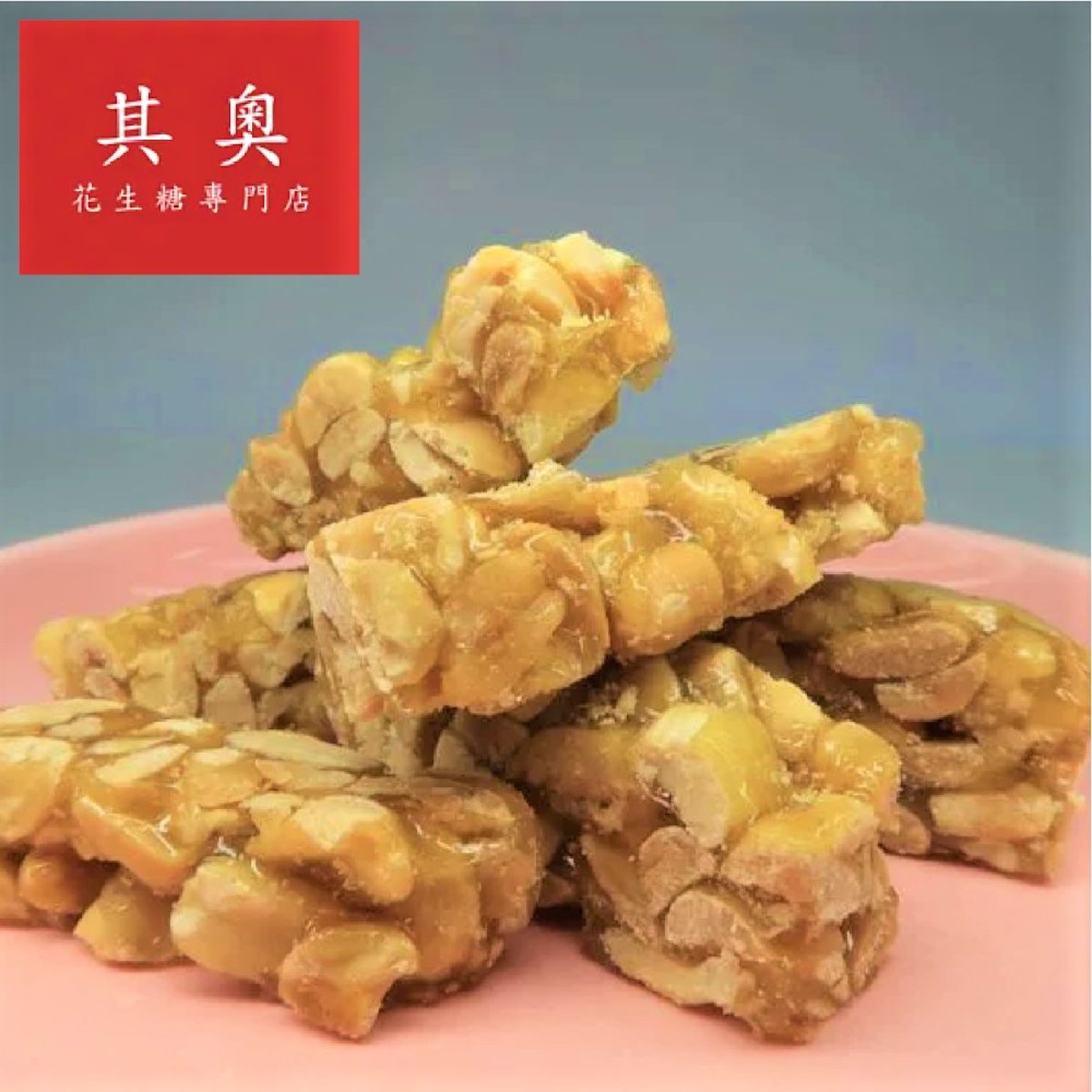 全城熱賣 香脆花生糖元朗名產其奧花生糖專門店超香必食225g 半磅 Hktvmall 香港最大網購平台