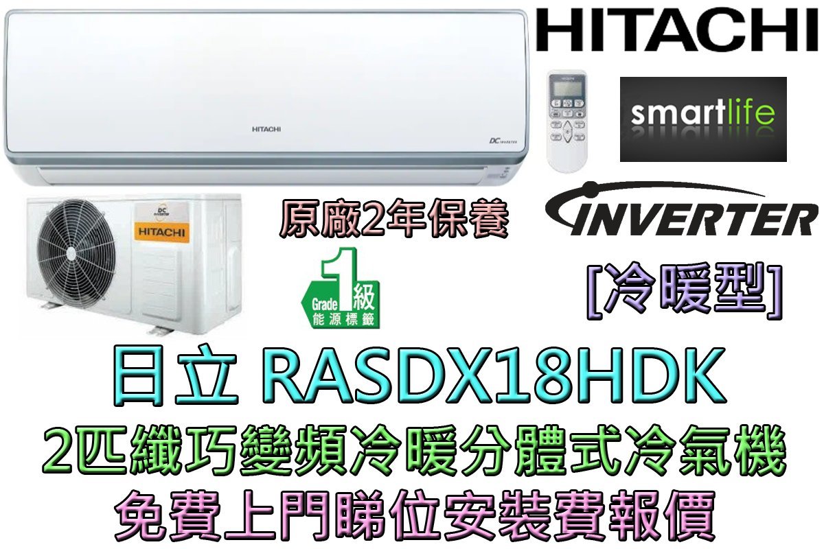 日立 Rasdx18hdk 2匹變頻冷暖分體式冷氣機 原廠2年保養 Hktvmall 香港最大網購平台