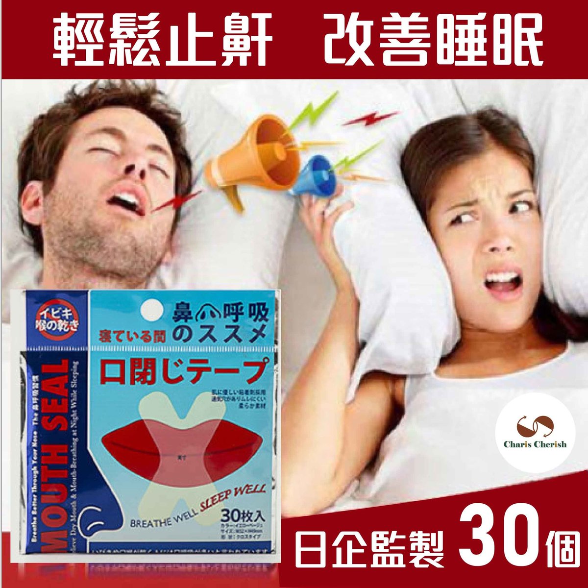 查理師| 日本夜間止鼻鼾貼（30pcs）/嘴貼/止打鼻鼾器/阻鼻鼾/防打呼嚕