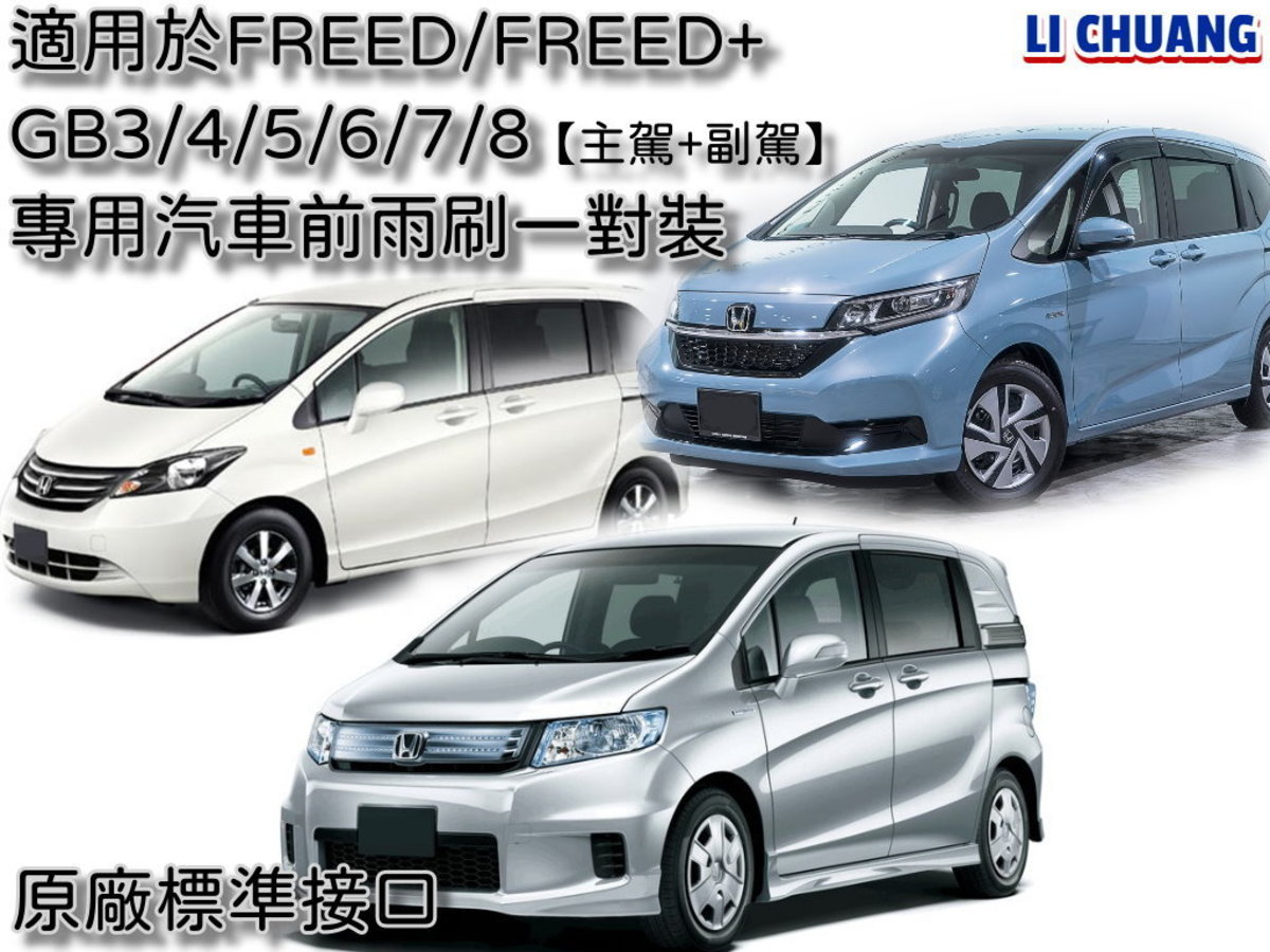 里創| 適用於FREED JAZZ FIT 原廠標準接口前水撥雨刷雨刮【主駕+副駕