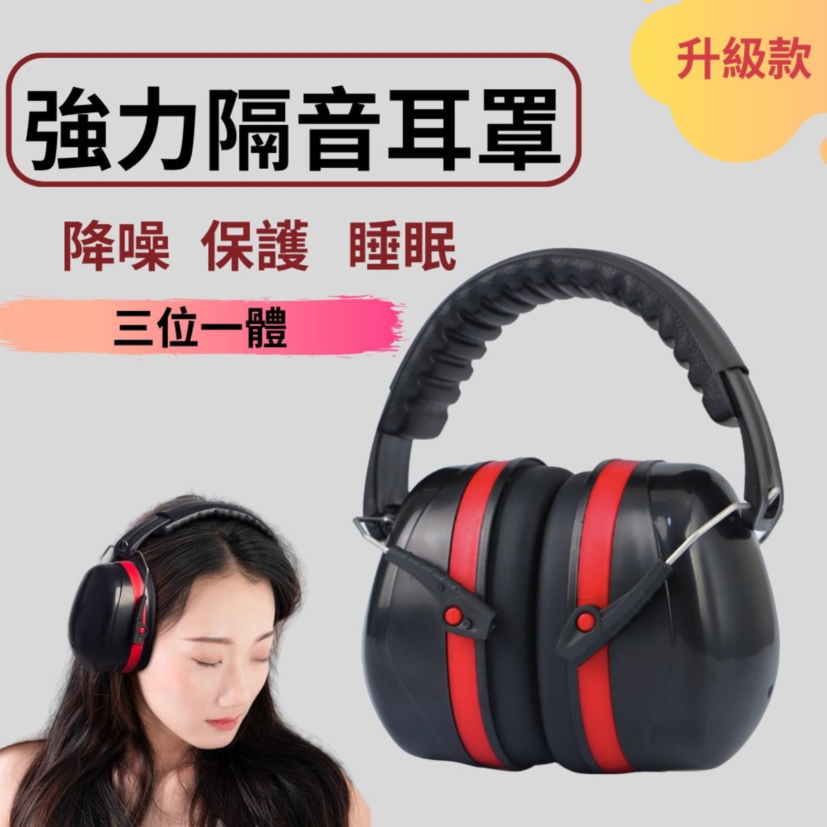 強力隔音耳罩（最新款）