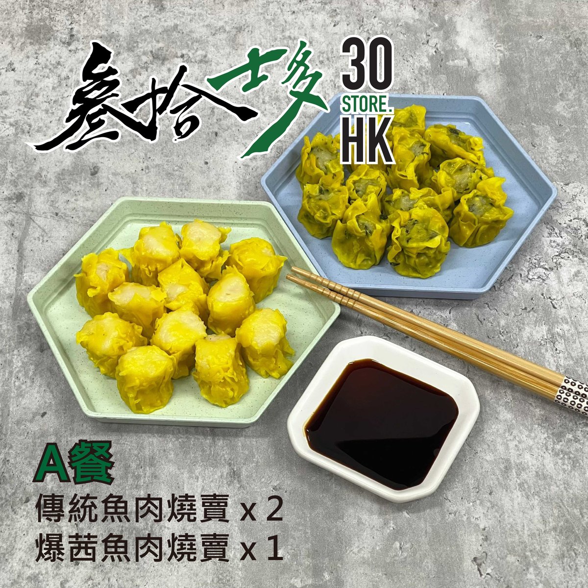 30士多燒賣組合 A（傳統魚肉燒賣 x 2 + 爆茜魚肉燒賣 x 1）（新一批）