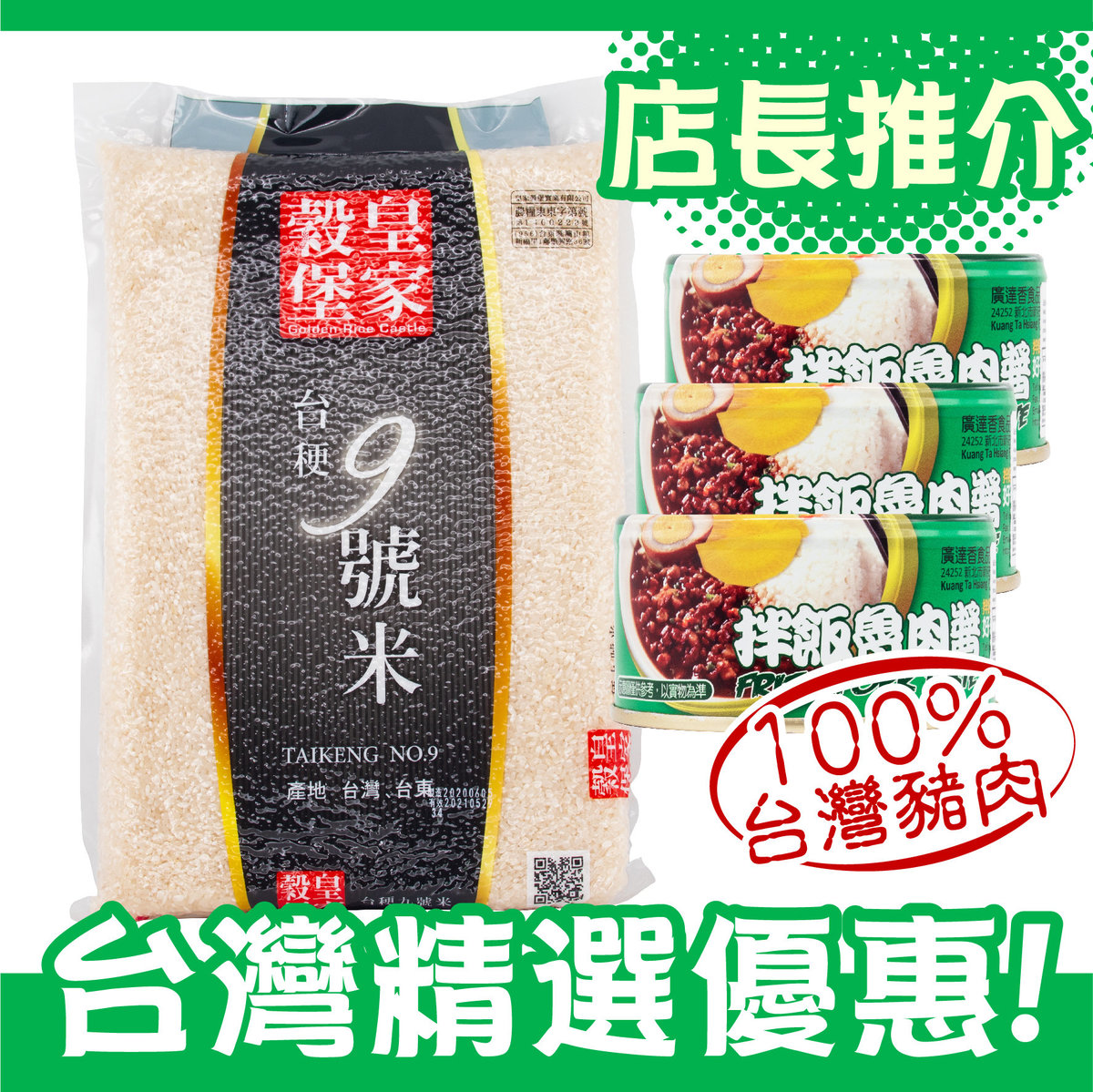 [台灣精選優惠] 台灣台梗九號米(2.5kg) + 台灣拌飯魯肉醬(120g) x 3罐