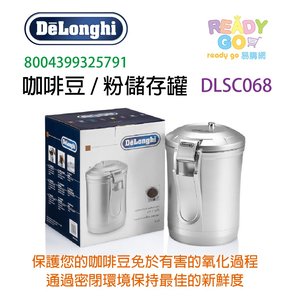 DELONGHI DLSC068 真空咖啡保鮮罐 