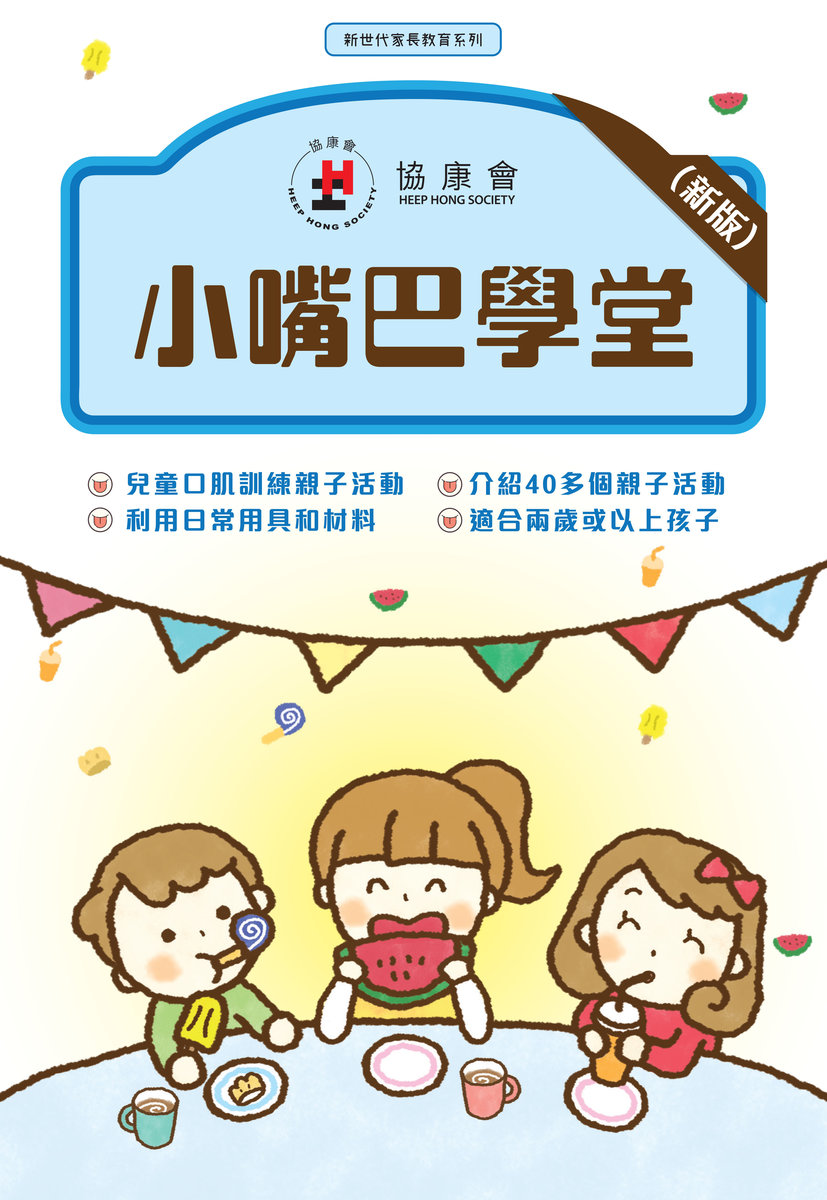 小嘴巴學堂 (新版)