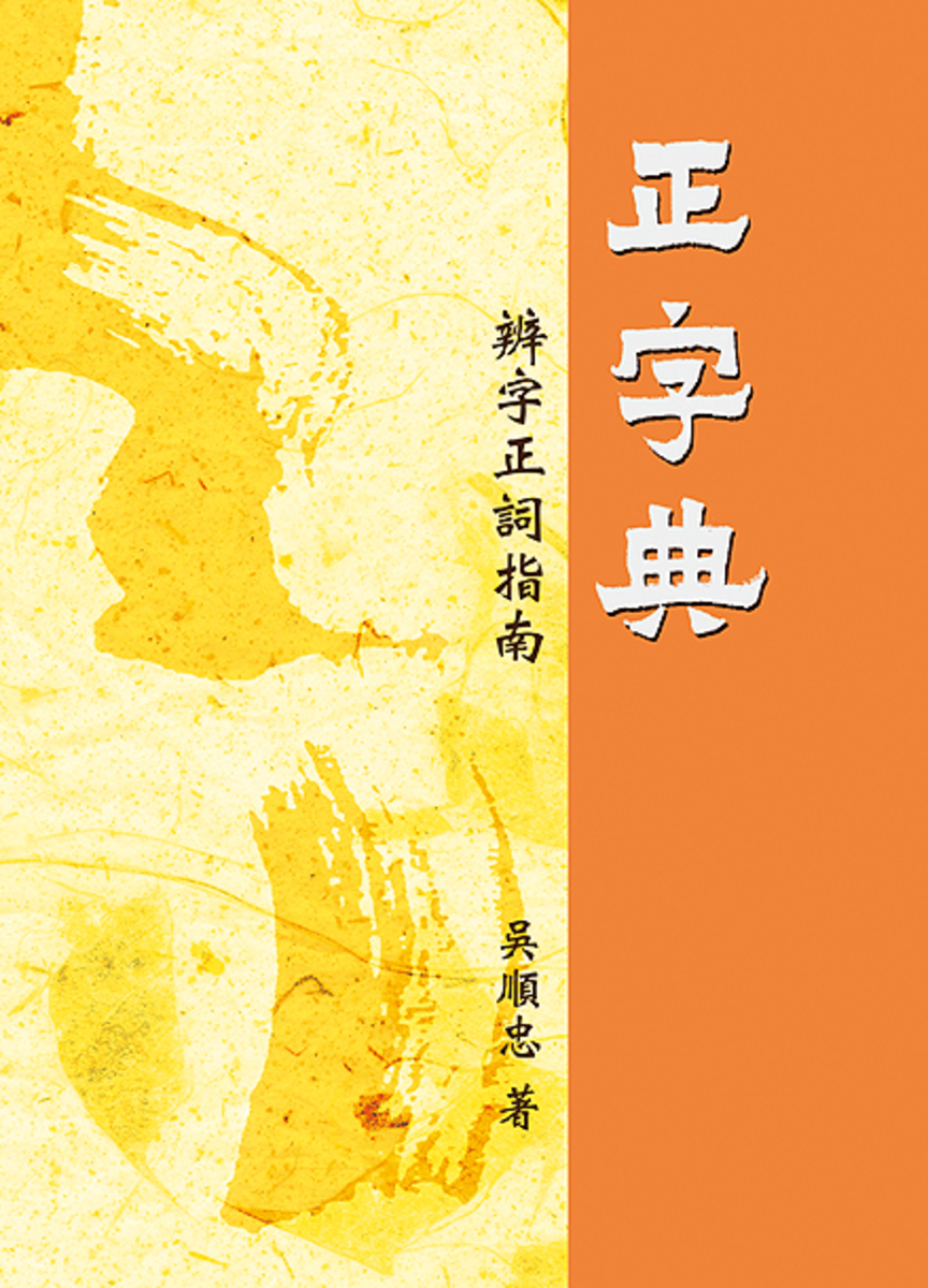 正字典──辨字正詞指南