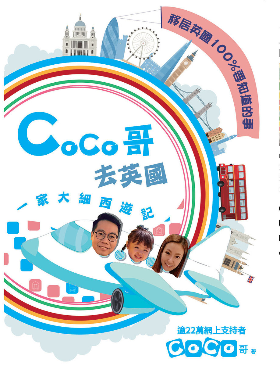 好年華 | CoCo哥去英國 一家大細西遊記 | HKTVmall 香港最大網購平台