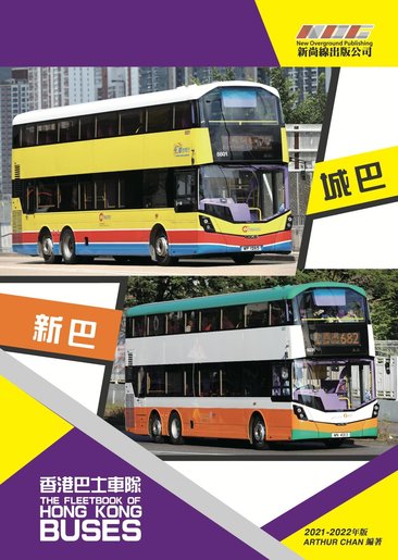 新尚線出版| 香港巴士車隊-新巴/城巴（2021-2022年版） | HKTVmall