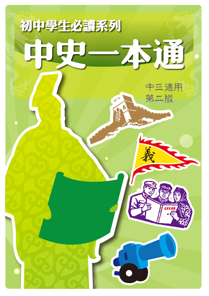 (2024年2月修訂版)初中學生必讀系列 中史一本通 中三第二版
