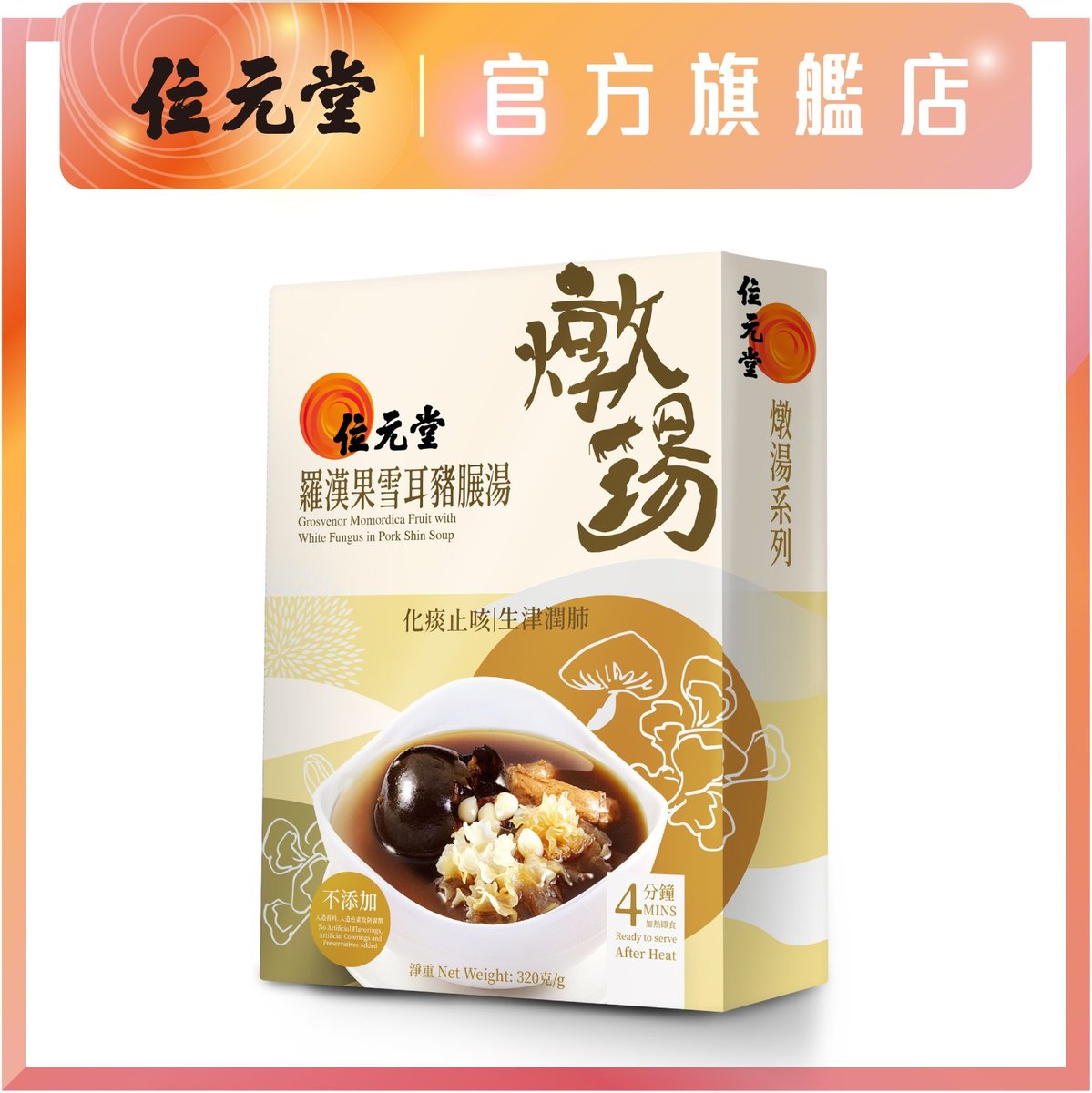 Grosvenor Momordica Fruit with White Fungus in Pork Shin Soup 320g