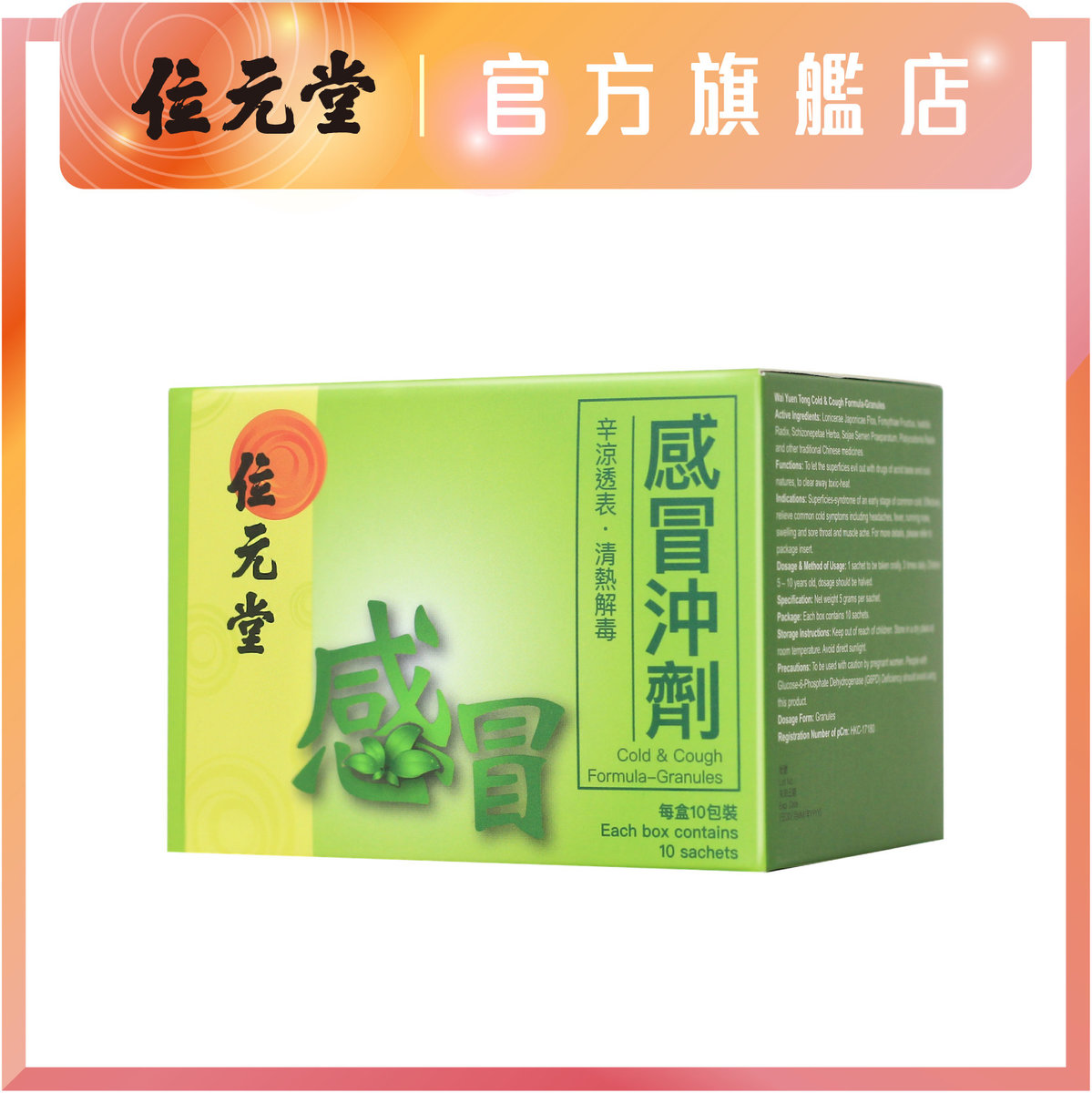 位元堂 感冒沖劑10包裝 針對發熱 頭痛 流鼻水等初感徵狀 Hktvmall 香港最大網購平台