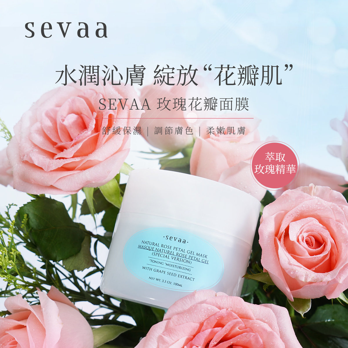 Sevaa 玫瑰花瓣保濕面膜100ml 香港代理原裝正品行貨 玫瑰花水精華玫瑰露香薰精油天然補水抗衰老減少皺紋深層滋潤有機保濕面膜舒緩鎮靜