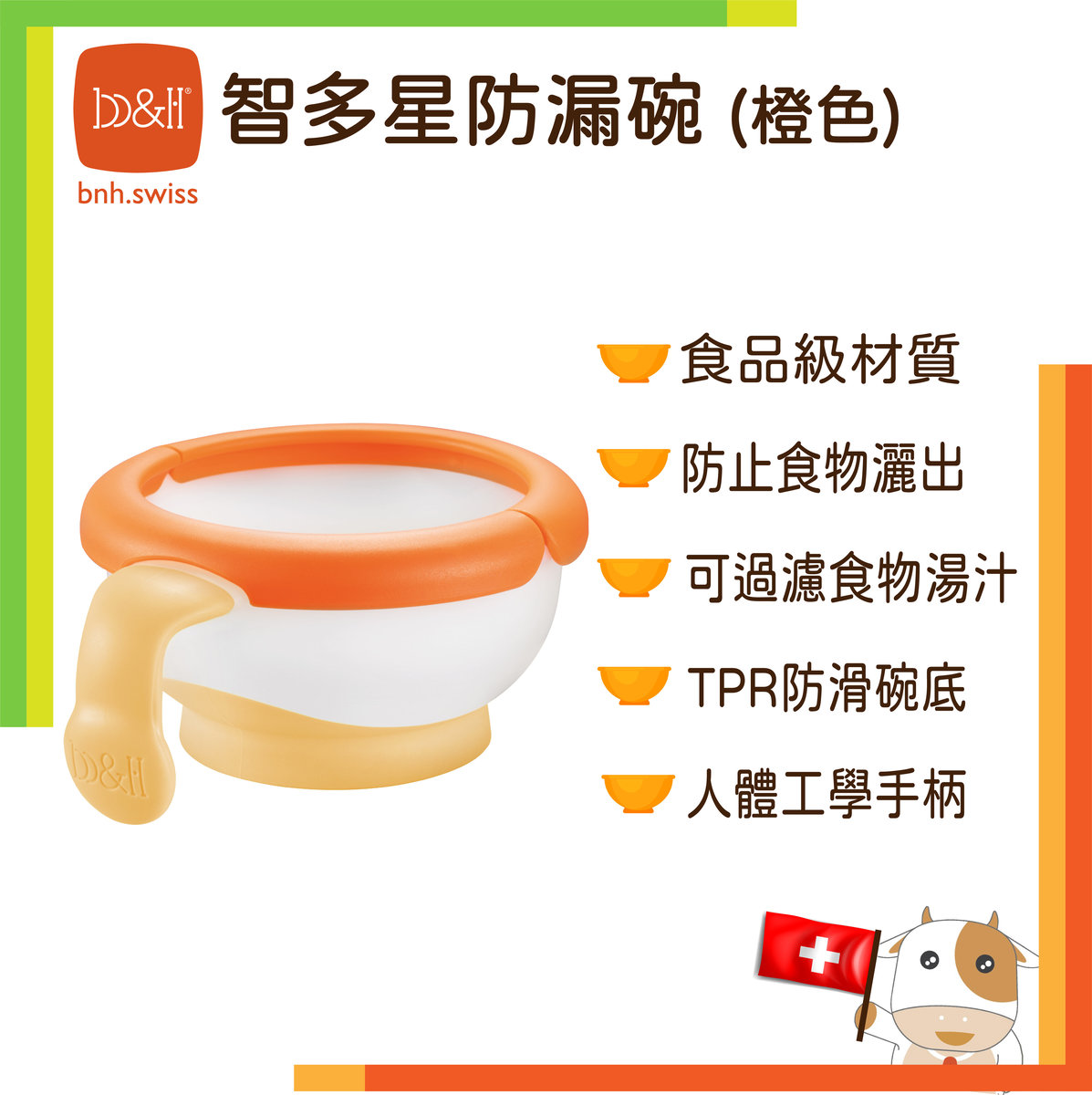 智多星兒童學習防漏碗餐具 (橙色) 320301