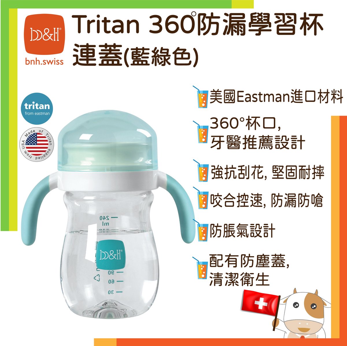 TRITAN 兒童360度防漏連蓋學習杯 240ml WM415