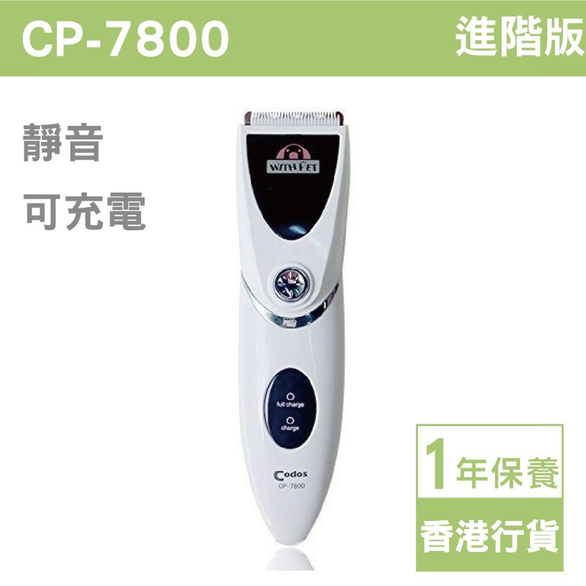 CP-7800 專業寵物 電鏟電剪 剪毛 剃毛 (一年保養)