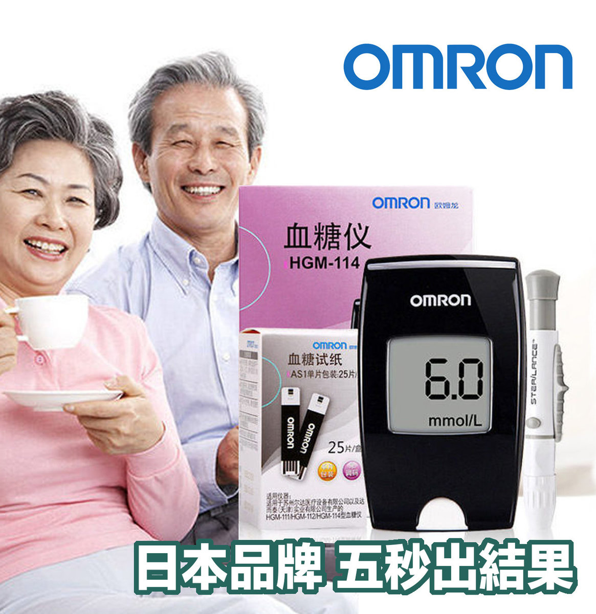 Omron HGM-114 血糖儀 + 送: AS1試紙 25片 + 25支針頭