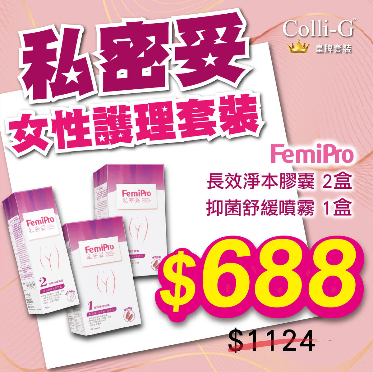 Colli-G | 私密妥女性護理套裝(長效淨本膠囊2盒+ 抑菌舒緩噴霧1盒