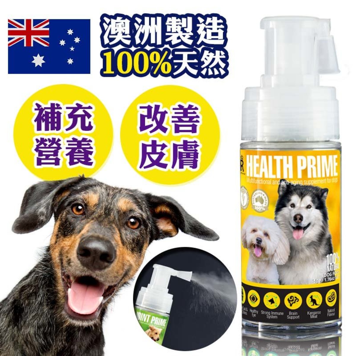 澳洲寵物神仙粉粉沫噴劑 - 營養神仙粉 - Health Prime 1支裝 (狗用) -- 買4支或以上即送贈品關節神仙粉一支