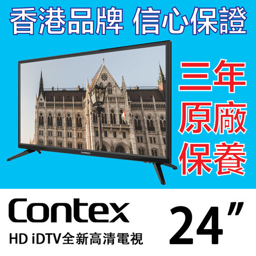 Contex Contex 24 Inch Hd Idtv 全新高清電視 Cx24nh28p 香港品牌信心保證三年原廠上門保養解像度1366 X 768 Hd 香港電視hktvmall 網上購物
