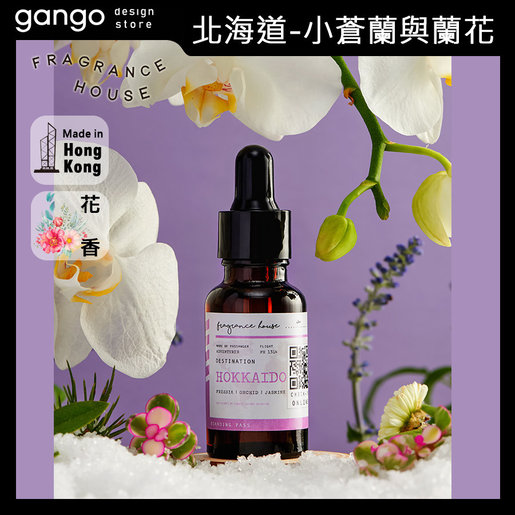 Fragrance House 香薰油ml 北海道 小蒼蘭與蘭花 家居擴香香氛安睡安眠清香清新空氣禮物交換香港製造 Hktvmall 香港最大網購平台