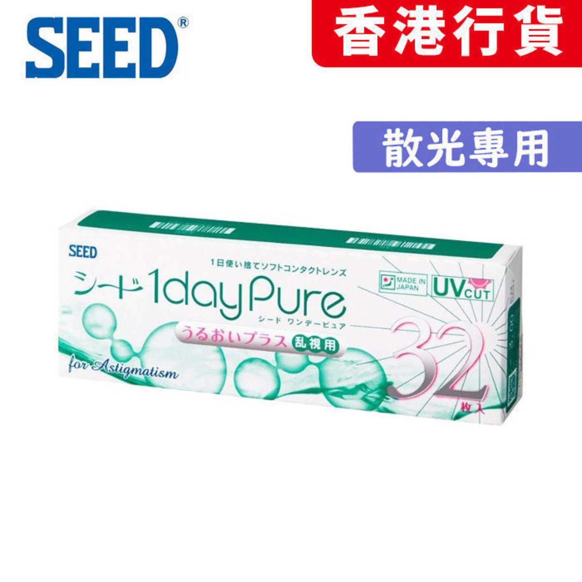 seed 1day pure for astigmatism 32 pieces per box contact lens 1day power 1000 075x180 power 10 00 cyl 0 75 axis 180 hktvmall the largest hk shopping platform