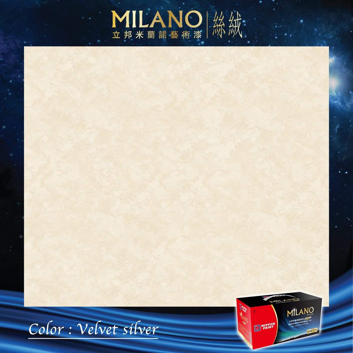 米蘭諾藝術漆絲絨銀 (基礎色)  2.4 公斤/套裝 (包括1公斤面漆、1.4公斤底漆、毛刷、刮片、攪拌棒)